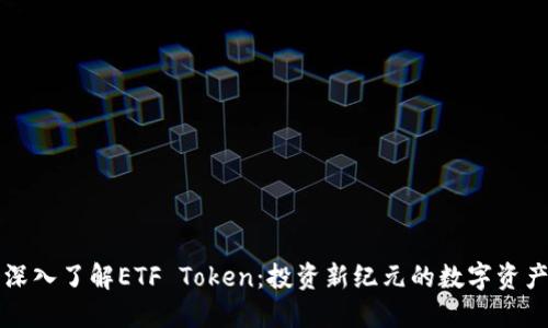 深入了解ETF Token:投资新纪元的数字资产
