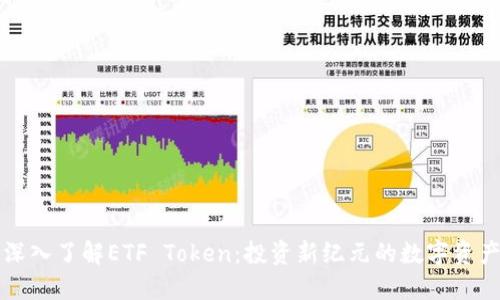 深入了解ETF Token:投资新纪元的数字资产