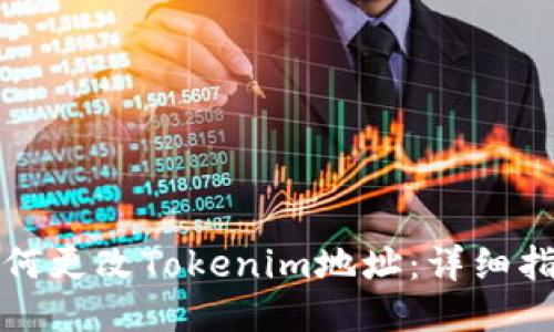 如何更改Tokenim地址:详细指南