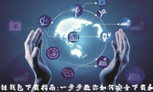 区块链钱包下载指南:一步步教你如何安全下载和使用