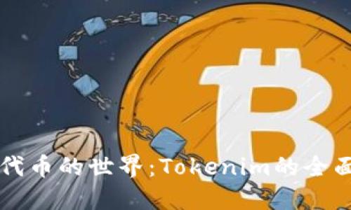 理解代币的世界:Tokenim的全面指南