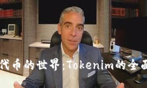 理解代币的世界:Tokenim的全面指南