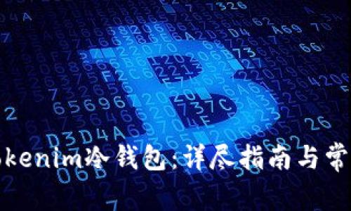 如何注册Tokenim冷钱包:详尽指南与常见问题解答