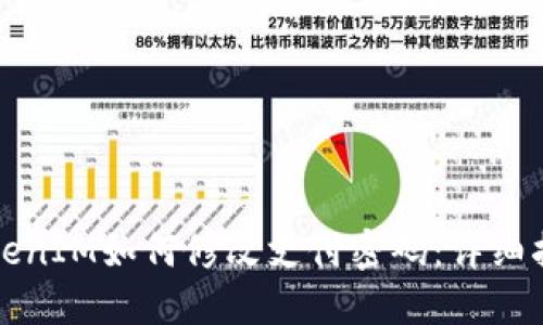 TokenIM如何修改支付密码:详细指南