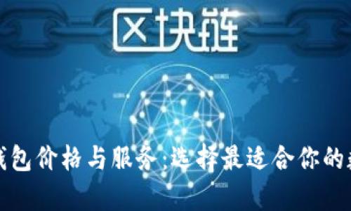 全面解析虚拟币钱包价格与服务:选择最适合你的数字资产管理工具