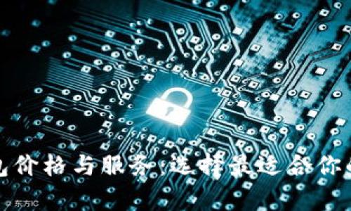 全面解析虚拟币钱包价格与服务:选择最适合你的数字资产管理工具
