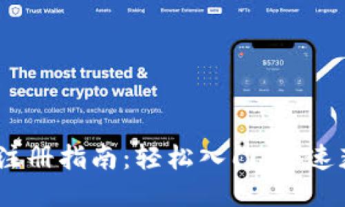 标题
Tokenim2.0注册指南:轻松入门,快速获取数字资产