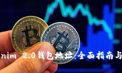 如何更换Tokenim 2.0钱包地址:全面指南与常见问题解答