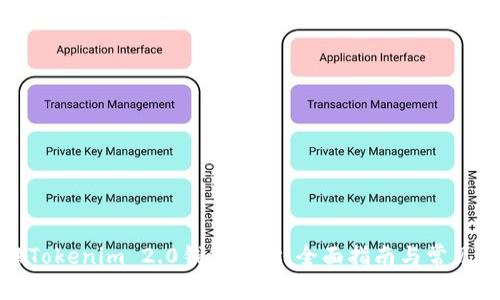 如何更换Tokenim 2.0钱包地址:全面指南与常见问题解答