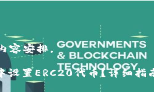 以下是你所需的内容安排。
如何在TokenIM中设置ERC20代币?详细指南与常见问题解答