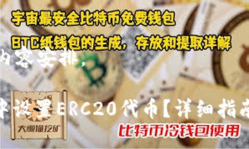 以下是你所需的内容安排。
如何在TokenIM中设置ERC20代币?详细指南与常见问题解答