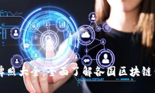 区块链钱包牌照大全:全面了解各国区块链钱包监管政策