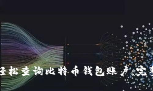 如何轻松查询比特币钱包账户：完整指南