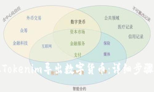如何从Tokenim导出数字货币:详细步骤与指南