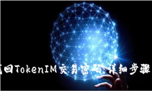 如何找回TokenIM交易密码:详细步骤与解答