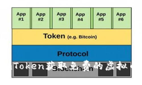如何通过imToken获取免费的虚拟币:新手指南