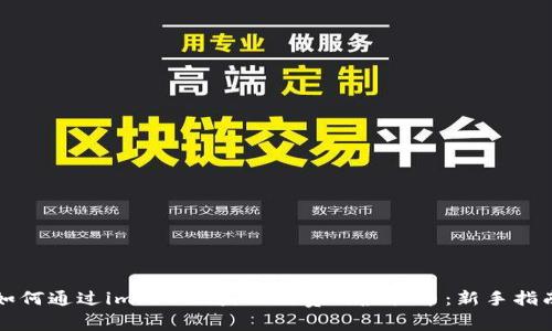 如何通过imToken获取免费的虚拟币:新手指南