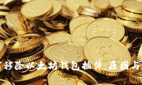 谷歌为何移除以太坊钱包插件:原因与影响分析