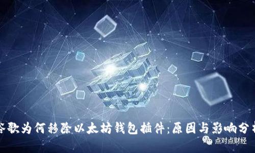 谷歌为何移除以太坊钱包插件:原因与影响分析