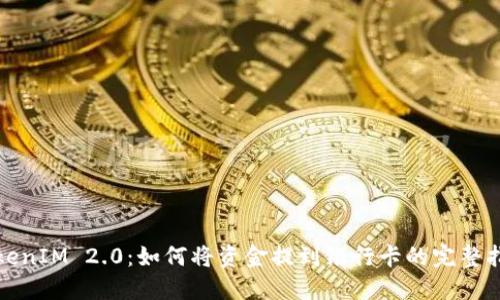 TokenIM 2.0:如何将资金提到银行卡的完整指南