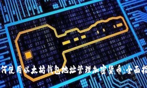 如何使用以太坊钱包地址管理加密货币:全面指南