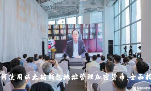 如何使用以太坊钱包地址管理加密货币:全面指南