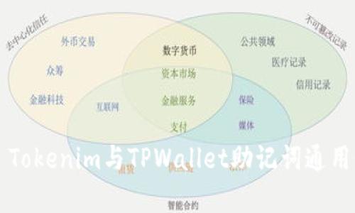 ### Tokenim与TPWallet助记词通用性分析
