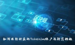 如何冻结被盗的Tokenim账户
