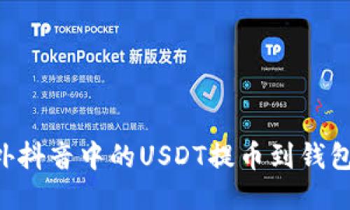 如何将国外抖音中的USDT提币到钱包:详细指南
