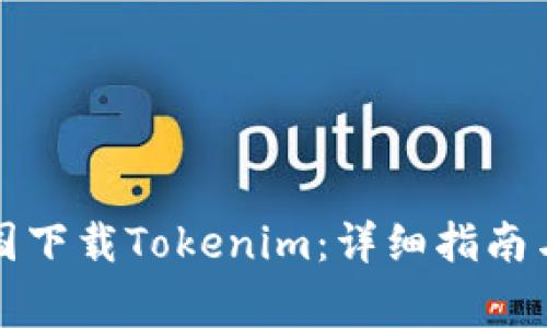 如何在中国下载Tokenim:详细指南与注意事项