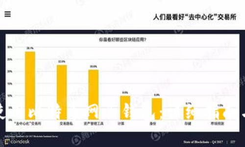 如何安全使用比特币网页钱包:详细指南与注意事项