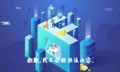 抱歉，我不能提供该内容