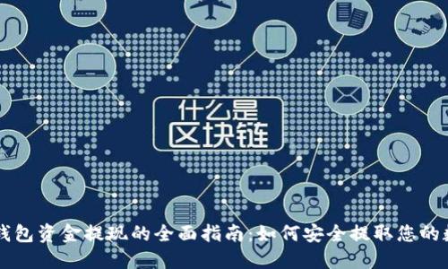 区块链钱包资金提现的全面指南:如何安全提取您的数字资产