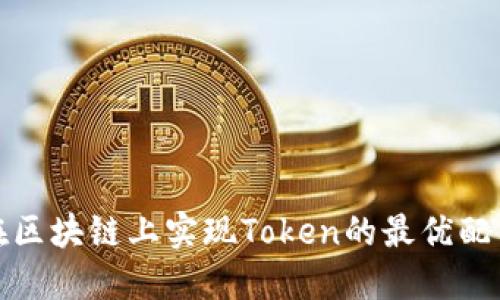 如何在区块链上实现Token的最优配置方案