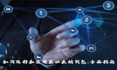 如何选择和使用真以太坊