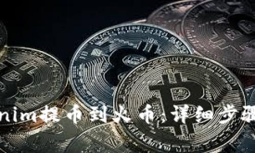 如何将Tokenim提币到火币：详细步骤与注意事项