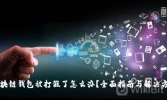 区块链钱包被打假了怎么