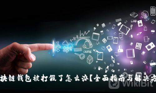 区块链钱包被打假了怎么办?全面指南与解决方案