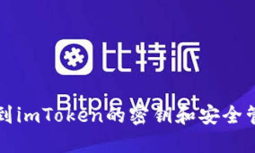 如何找到imToken的密钥和安全管理指南