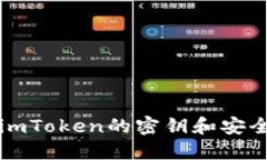 如何找到imToken的密钥和安