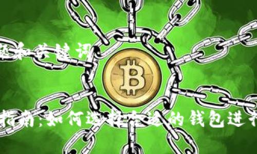 ### 标题和关键词
USDT提币指南:如何选择合适的钱包进行安全存储