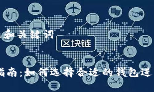 ### 标题和关键词
USDT提币指南:如何选择合适的钱包进行安全存储