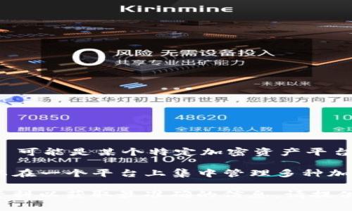 Tokenim 并不是一个知名的聚合钱包。根据我对相关信息的了解，Tokenim 可能是某个特定加密资产平台或工具的名称，但并没有广泛被认知为一个聚合钱包。

“聚合钱包”通常指的是能够支持多种加密货币和代币的数字钱包，用户可以在一个平台上集中管理多种加密资产。一些知名的聚合钱包包括 MetaMask、Trust Wallet、Exodus 等。

如果你对 Tokenim 有特定指代或功能的了解，建议查阅官方网站或相关资料以获取最准确的信息。请提供更多背景信息，如果你有特定问题的情况下，我乐意为你解答。