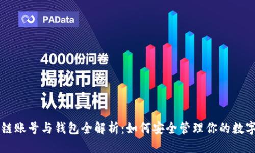区块链账号与钱包全解析:如何安全管理你的数字资产