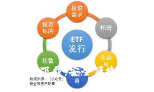 比特币电子钱包官网下载:安全便捷的虚拟货币存储方案