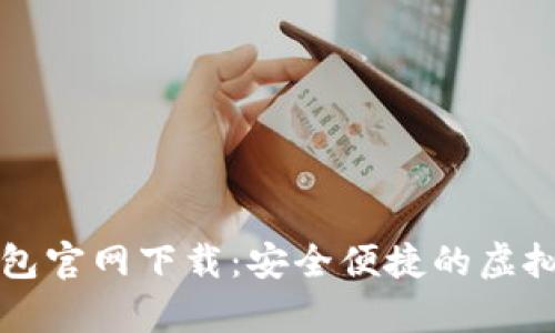 比特币电子钱包官网下载:安全便捷的虚拟货币存储方案