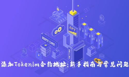 如何添加Tokenim合约地址:新手指南与常见问题解答