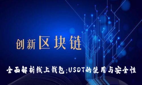 全面解析线上钱包：USDT的使用与安全性