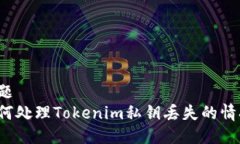 标题  如何处理Tokenim私钥