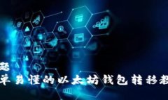 标题 简单易懂的以太坊钱